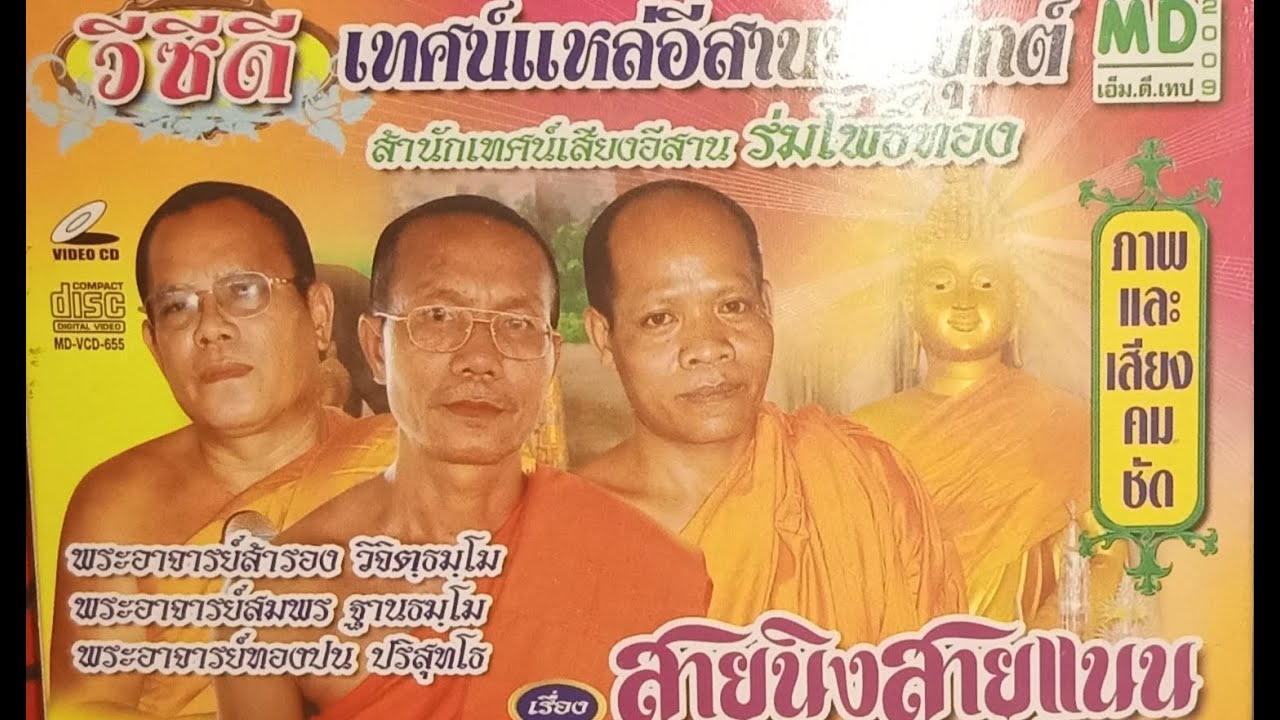 เทศน์แหล่ เรื่องสายนิงสายแนน สายแนนนาแก่น2