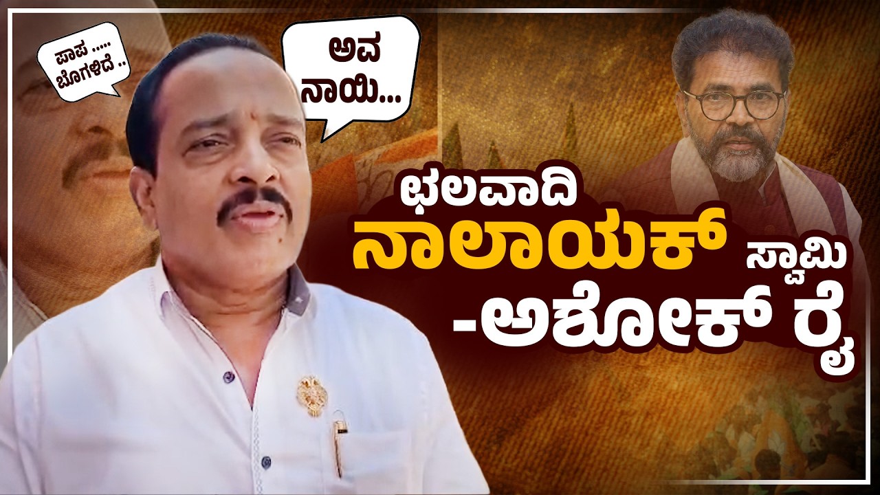 ಛಲವಾದಿ ನಾರಾಯಣ್ ಸ್ವಾಮಿ ನಾಯಿ ಥರ ಬೊಗಳಿದ್ದಾನೆ ... : ಅಶೋಕ್ ರೈ | Ashok Rai | Udayavani