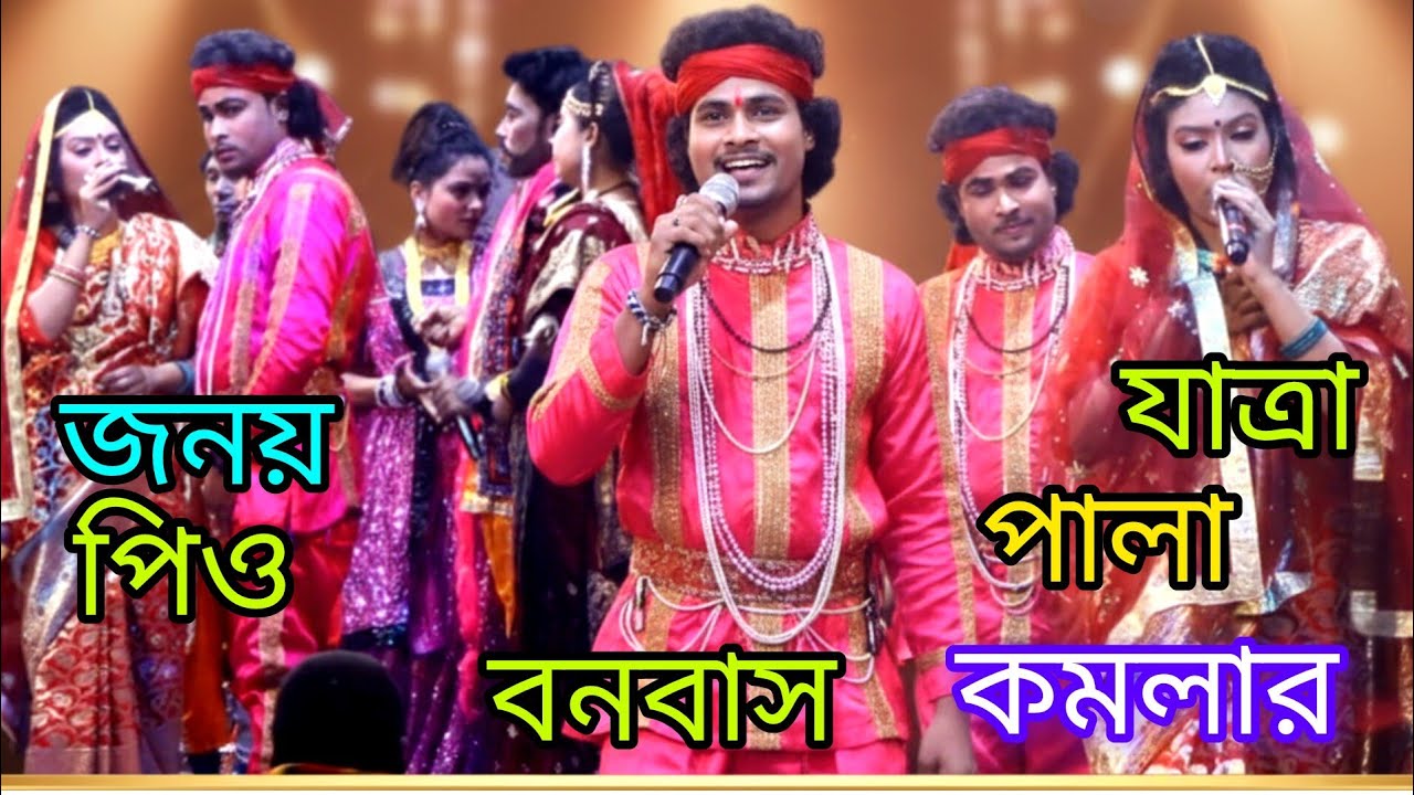 ভাইরাল যাত্রা পালা কমলার বনবাস নায়িকা জেরিন নায়ক মনির 
