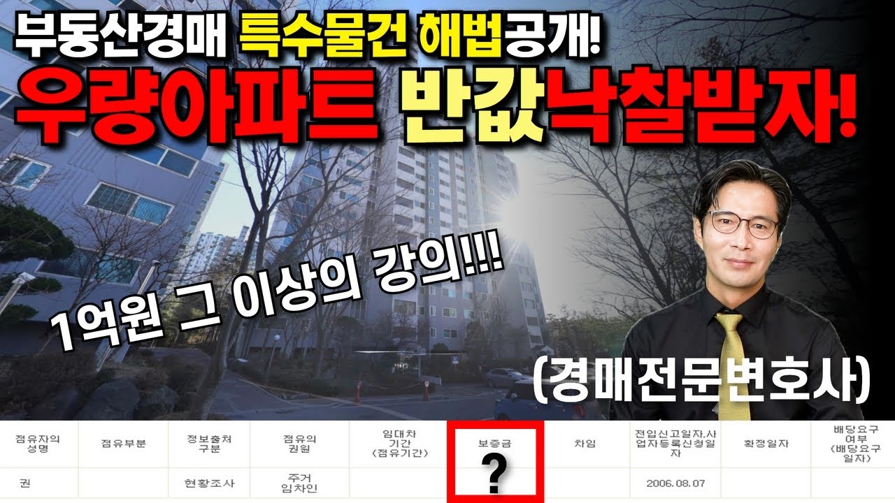 [놀라운 경매 1] 위장임차인 찾아내 아파트 반값낙찰? 경매전문변호사의 특별한 노하우 대공개!