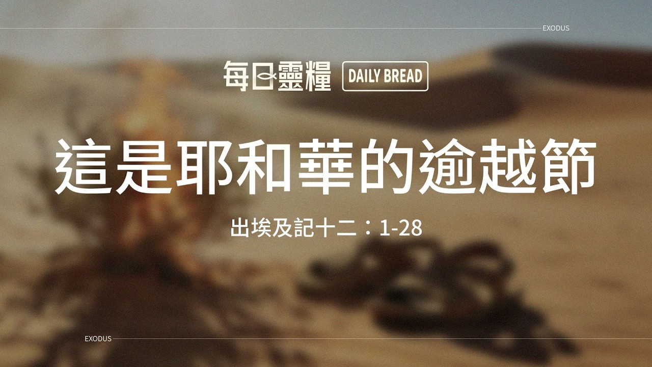 【每日靈糧】出埃及記十二：1-28｜林德安牧師_20260324
