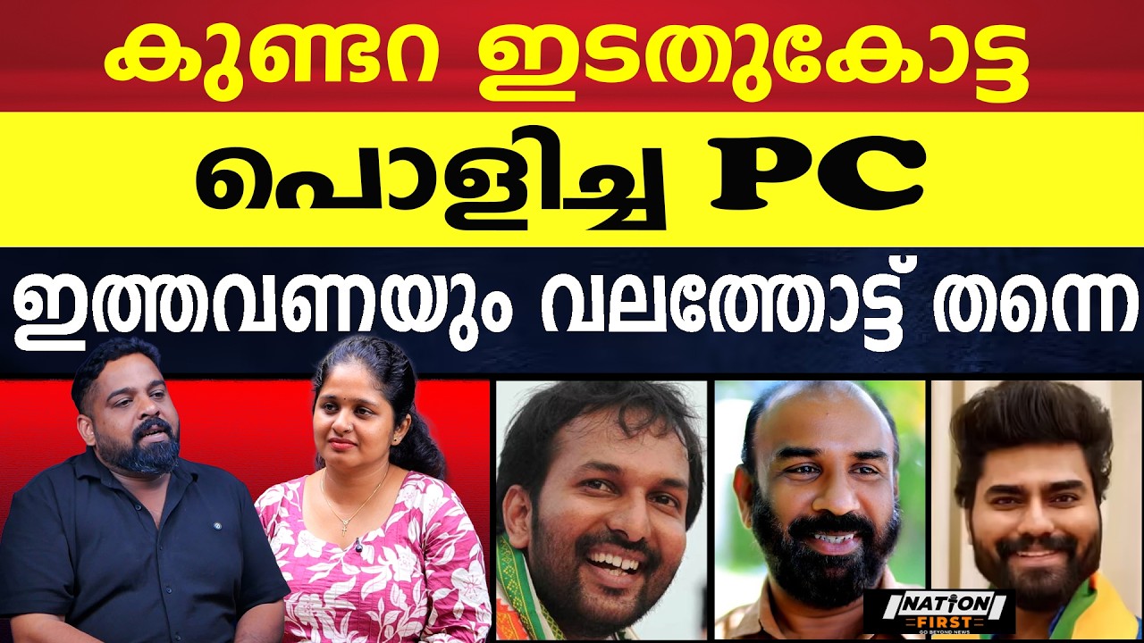 കുണ്ടറ വലത്തോട്ട് തന്നെ,  കൂട്ടിയാൽ കൂടില്ല സഖാക്കളെ|P C VISHNUNATH|SL SAJIKUMAR|ROBIN RADHAKRISHNAN