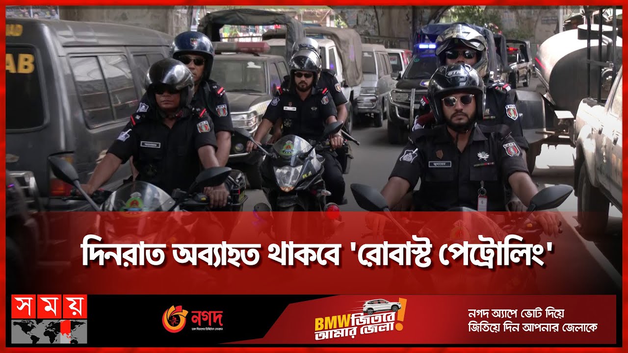 প্রস্তুত র‍্যাব: গোয়েন্দা নজরদারির সঙ্গে চলবে সাঁড়াশি অভিযান | RAB | Robust Patrolling | Somoy TV