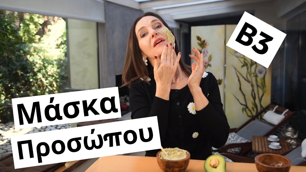 ΟΜΟΡΦΙΑ ΣΤΟ ΛΕΠΤΟ - Μάσκα προσώπου με βιταμίνη Β3 με βάση το αβοκάντο, με την Μαίρη Φιλιππαίου