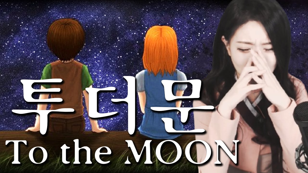 🎮울고싶을 때 하는 게임.. 일곱 번 울었어요. | 투더문(To the moon)