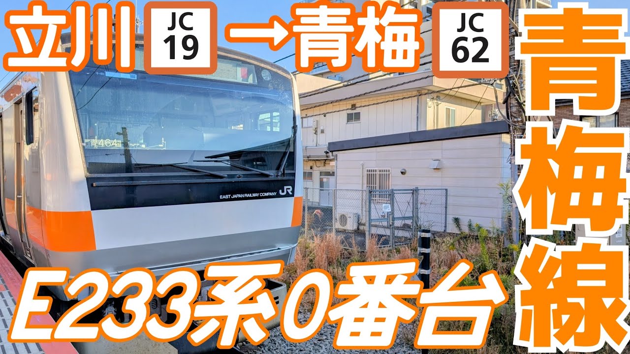 【4K前面展望】E233系で行くJR青梅線 立川〜青梅【train cab view】Ōme Line Tachikawa ～ Ōme