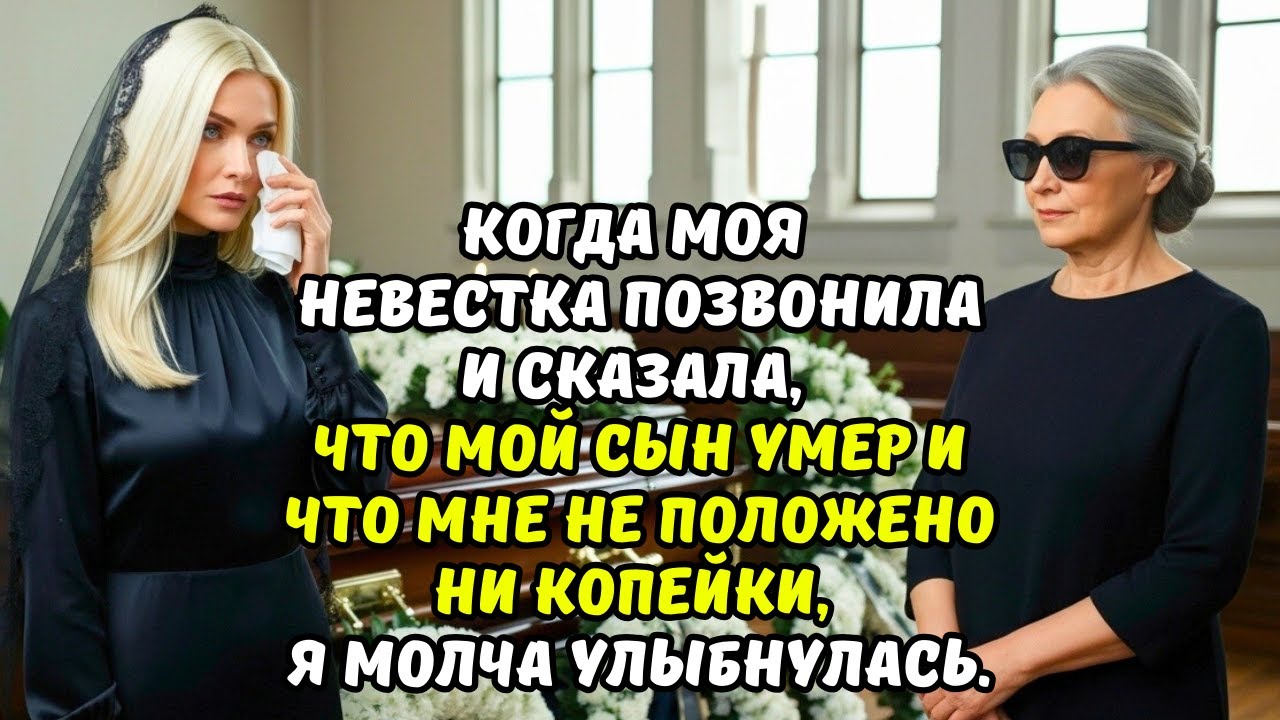 Невестка позвонила и ЗАЯВИЛА: «Твой сын сегодня УМЕР. Ты ничего НЕ ПОЛУЧИШЬ». Но он был СО МНОЙ