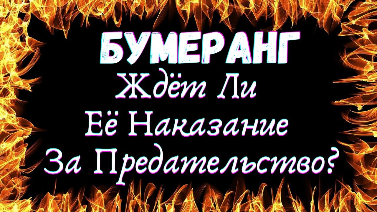 🌷ВСЕ О НЕЙ.ЧТО ЕЕ ЖДЕТ ЗА ПРЕДАТЕЛЬСТВО.БУМЕРАНГ| Таро для мужчин🌷