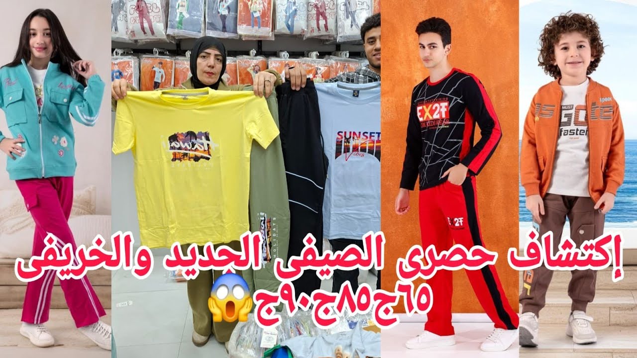 حصرى الصيفى والخريفى ووصل ٦٥ج٨٥ج٩٠ج😍لبس العيد بمناسبة الافتتاح بناطيل جينز بدل أكبر سنتر ف العتبة 
