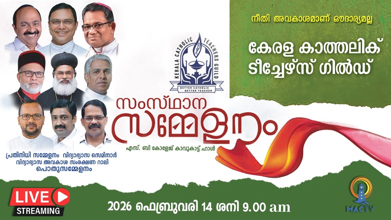 കേരള കാത്തലിക് ടീച്ചേർസ് ഗിൽഡ്  സംസ്ഥാന സമ്മേളനം | 14th FEB 2026 MAC TV LIVE @ 9 AM