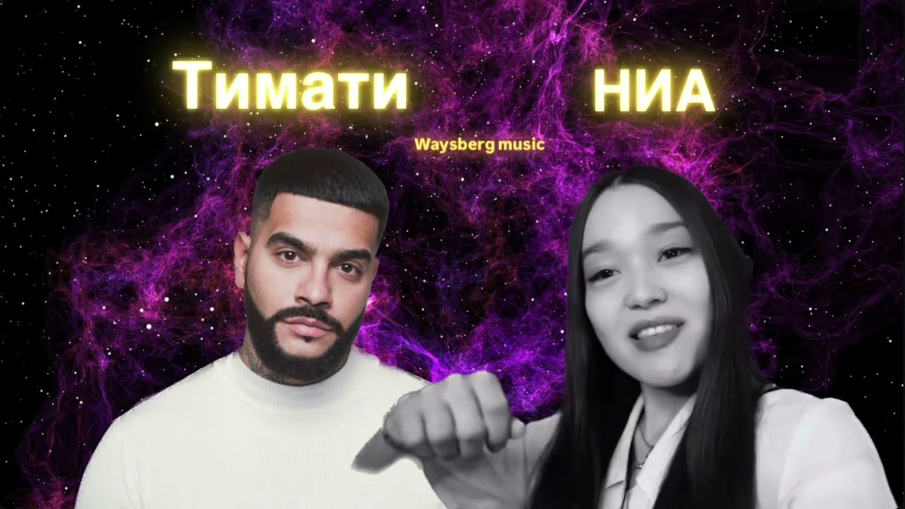 horosha - НИЯ, в клубе - Тимати | Waysberg Music