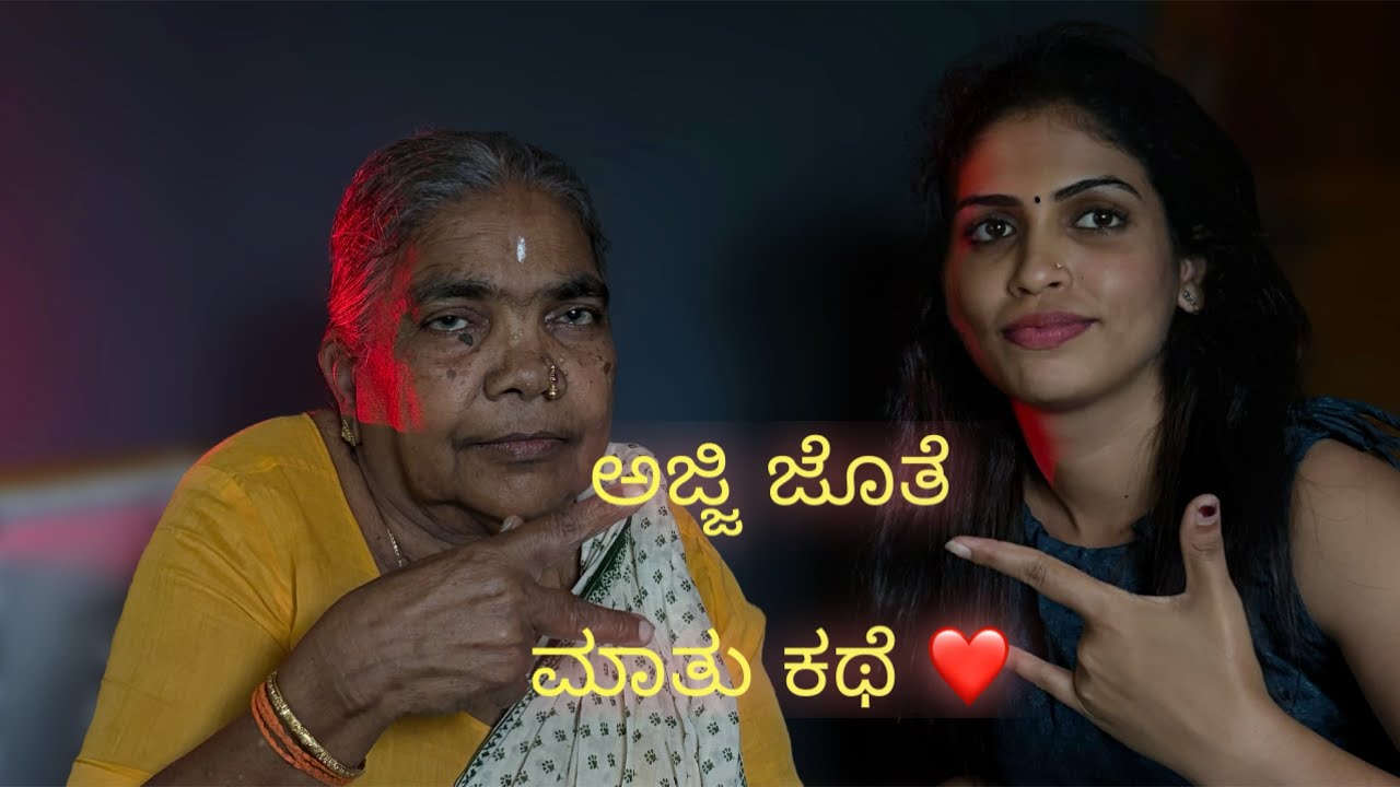 ಅಜ್ಜಿ ಜೊತೆ ಮಾತು ಕಥೆ ❤️