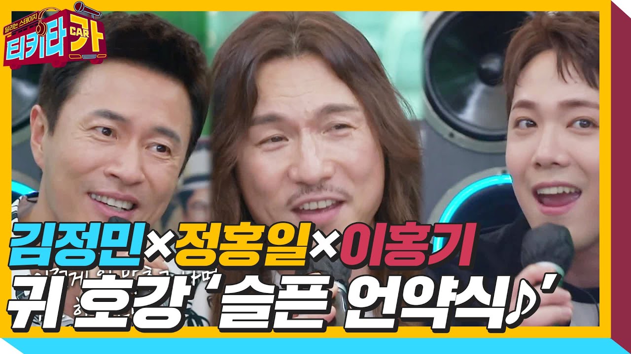 김정민×정홍일×이홍기, 소름 돋는 ‘슬픈 언약식♪’ㅣ티키타카(tikitacar)ㅣSBS ENTER.