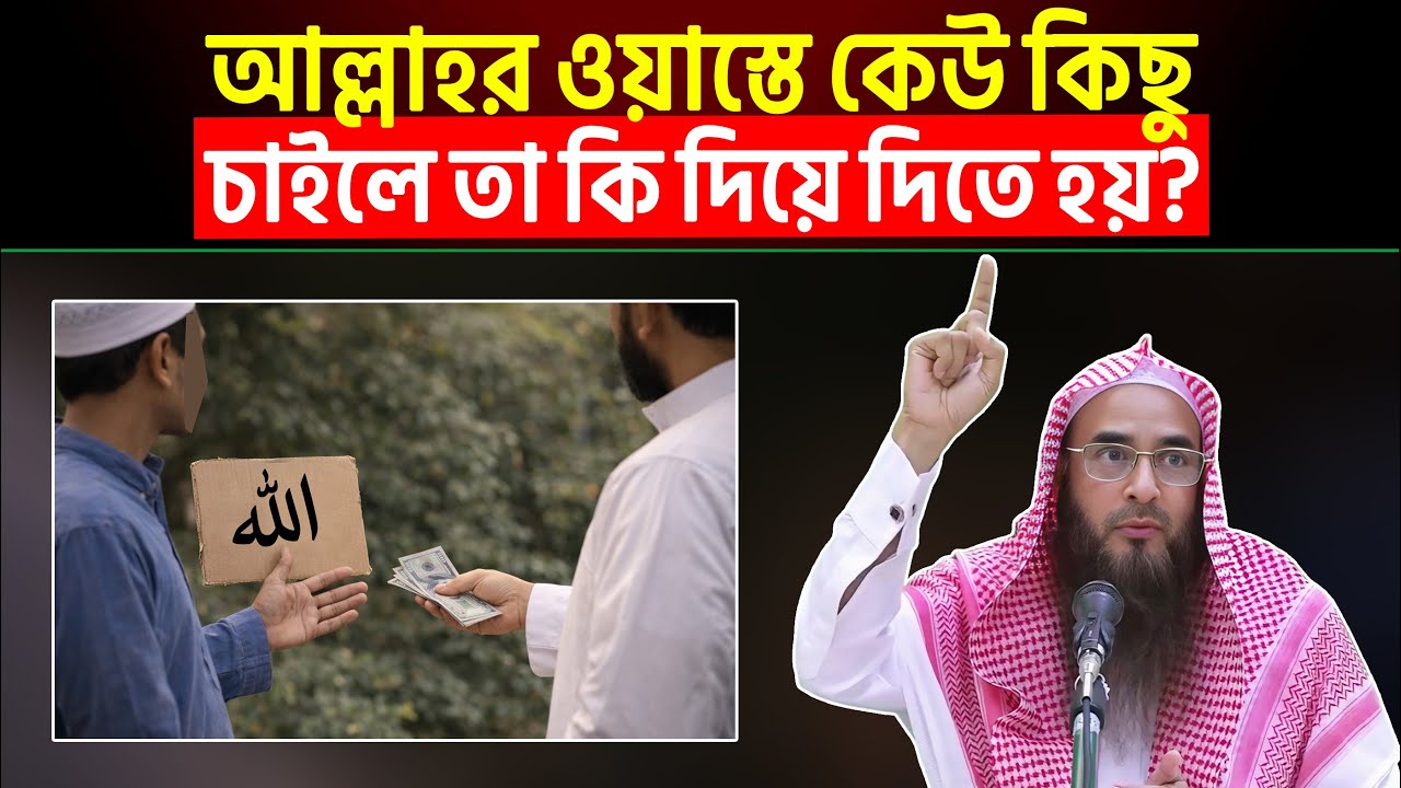 আল্লাহর ওয়াস্তে কেউ কিছু চাইলে তা কি দিয়ে দিতে হয়? Sheikh Motiur Rahman Madani
