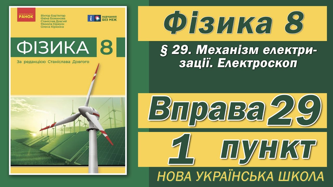 Вправа № 29. 1 п. НУШ Бар'яхтар Фізика 8 клас