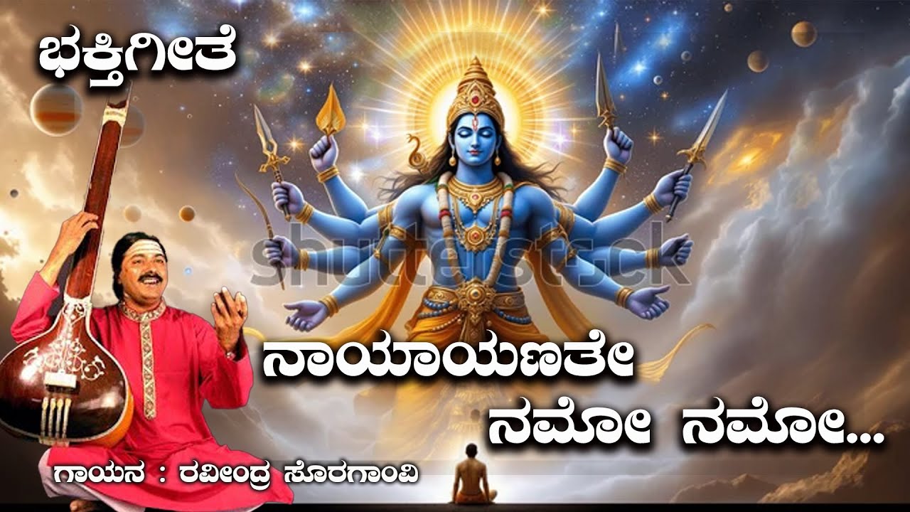 ನಾರಾಯಣತೇ ನಮೋ ನಮೋ | ಭಕ್ತಿ ಗೀತೆ | ರವೀಂದ್ರ ಸೊರಗಾವಿ #vairalvideo #bhakti #bhaktisong #exclusive
