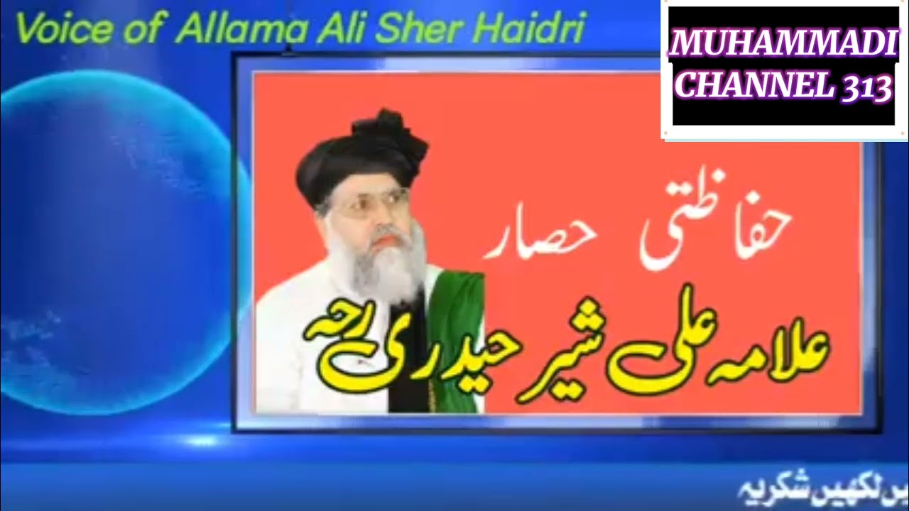 حفاظتی حصار بزبان امام اہلسنت علامہ علی شیر حیدری شہید #muhammadichannel 313