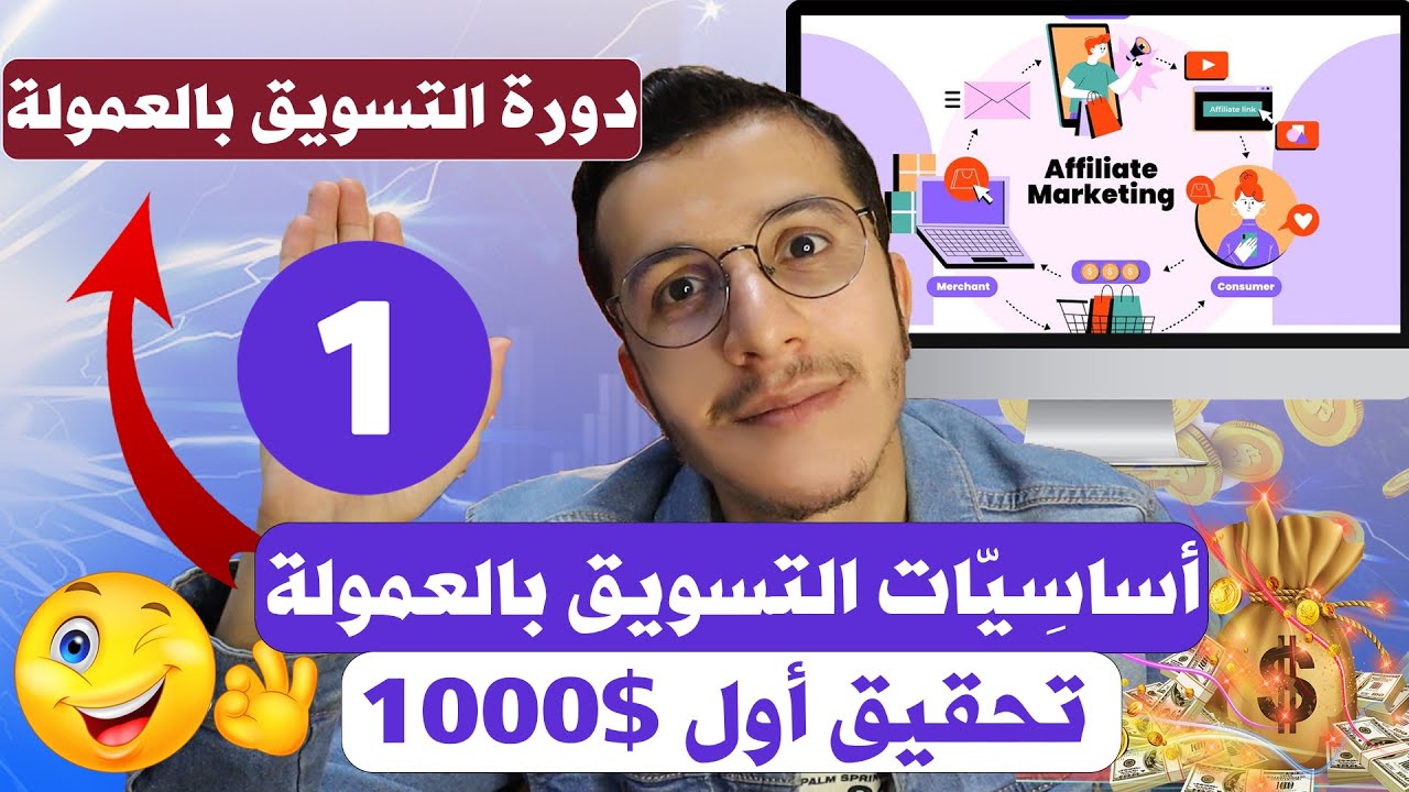 Affiliate Marketing 2024  كيفية الربح من التسويق بالعمولة