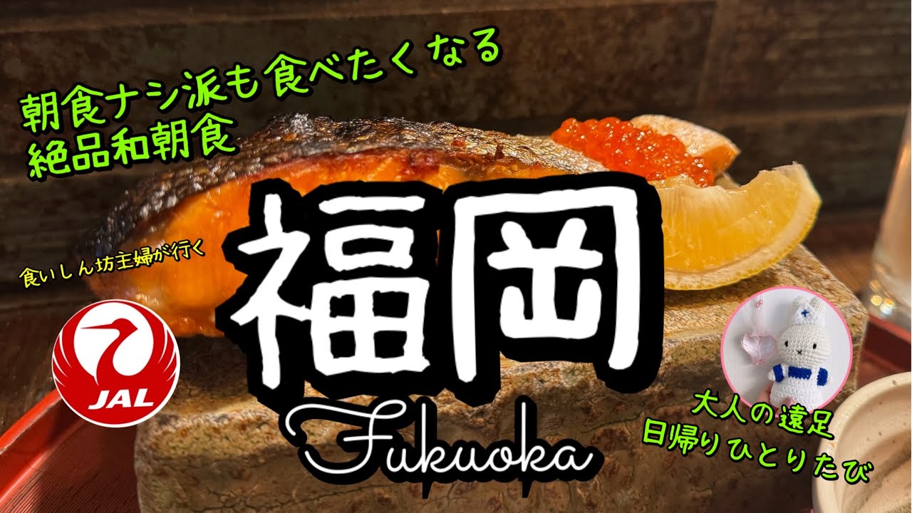 【まさかの⁉️】朝食を食べに食いしん坊主婦が福岡日帰り旅へ/想像をはるかに超えた！心が動くことに時間を費やすひとり旅/贅沢な時間は自分へのご褒美❤️/看護師じょうじ（2025年JGP修行＃18）