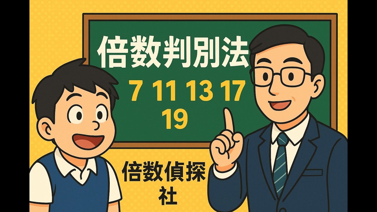 痛揍考試題目。今天的主題是『倍數偵探社』，各位準備好了嗎？那就讓我們開始吧!