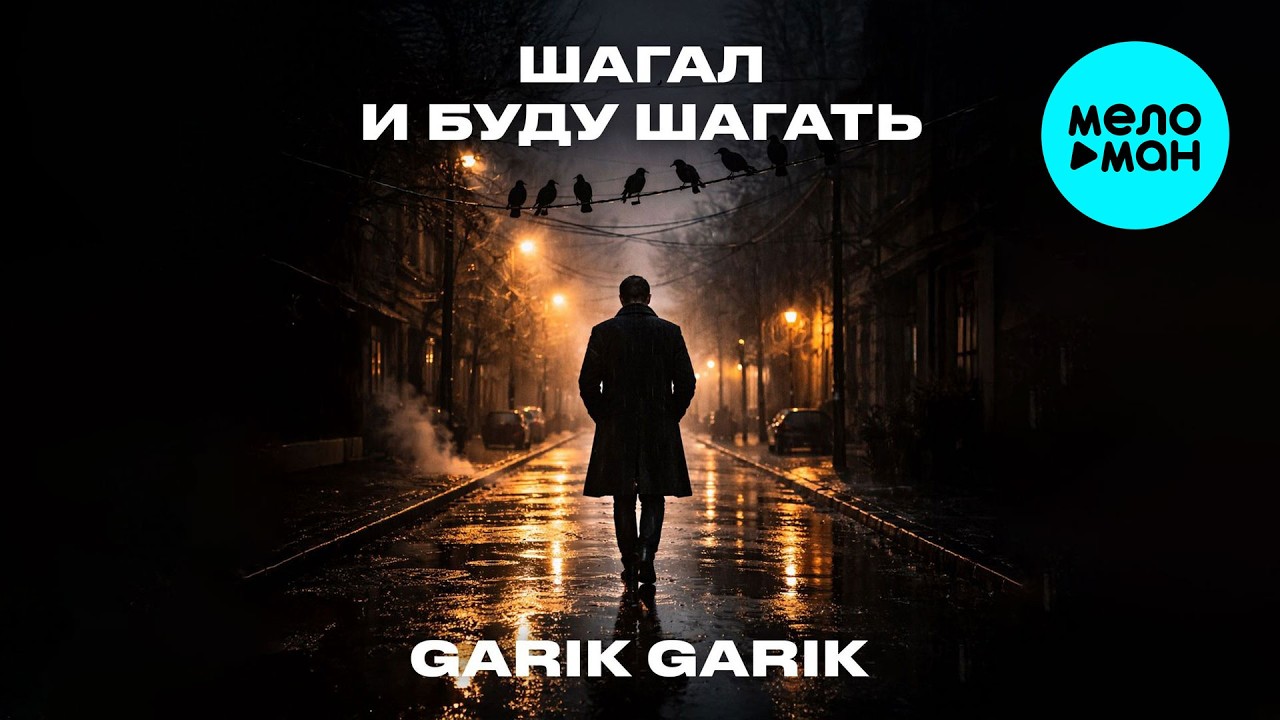 Garik Garik - Шагал и буду шагать (Single 2026)