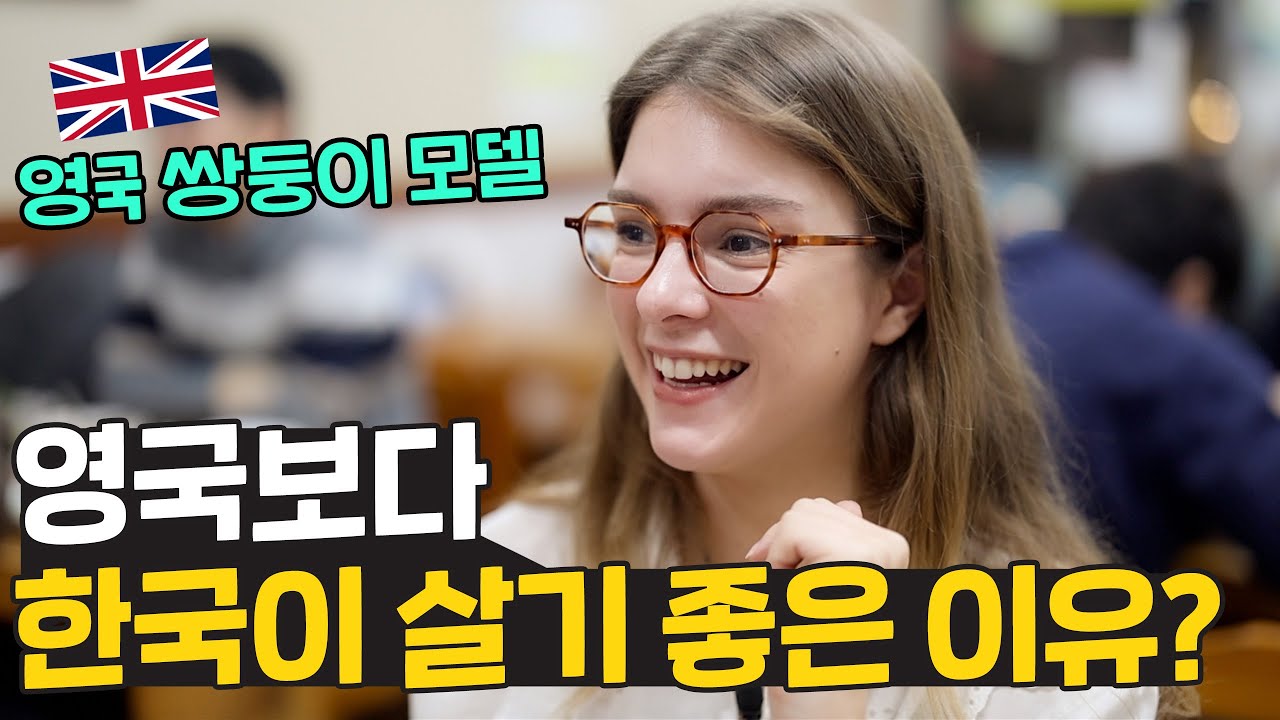 한식 사랑에 한국을 도저히 떠날 수 없다는 영국 모델 🇬🇧 영국보다 한국이 살기 좋은 이유는?