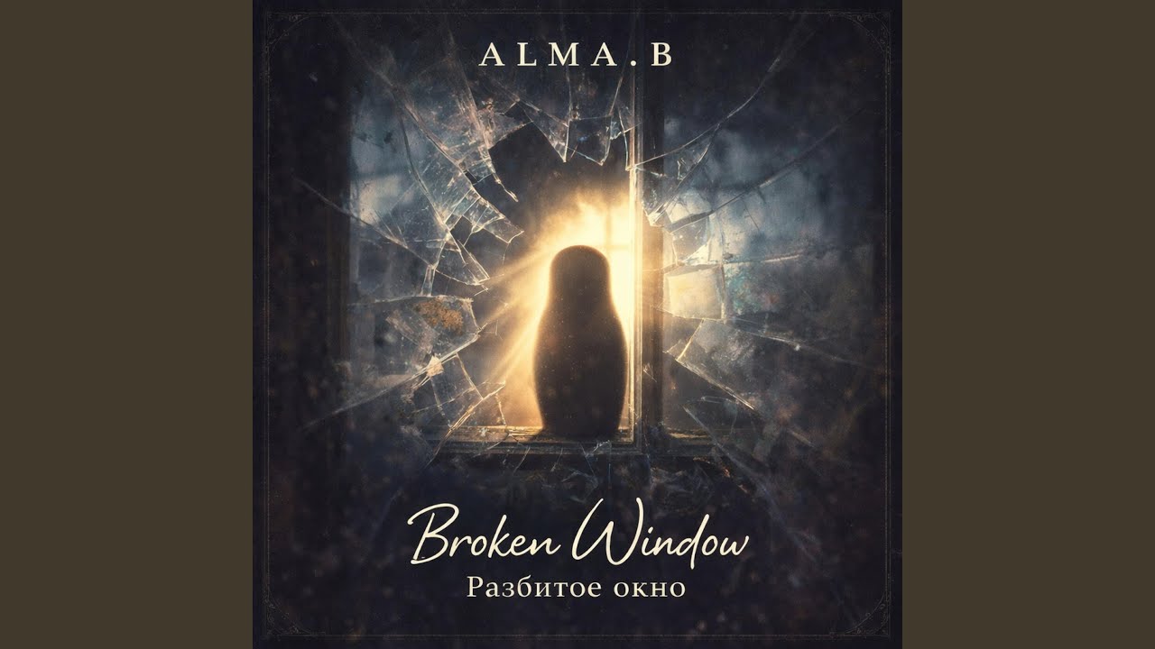 Broken Window/Разбитое окно