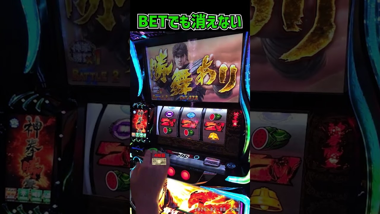 【北斗転生２】エイリヤンボタンってBETしても消えないんだ