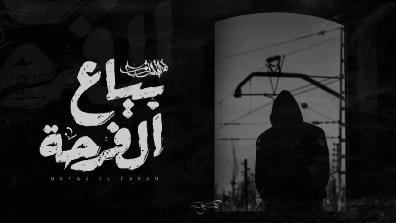 Hesham Rouby - Bya3 2lfar7a | هشام روبي - بياع الفرحه (Video Lyrics)