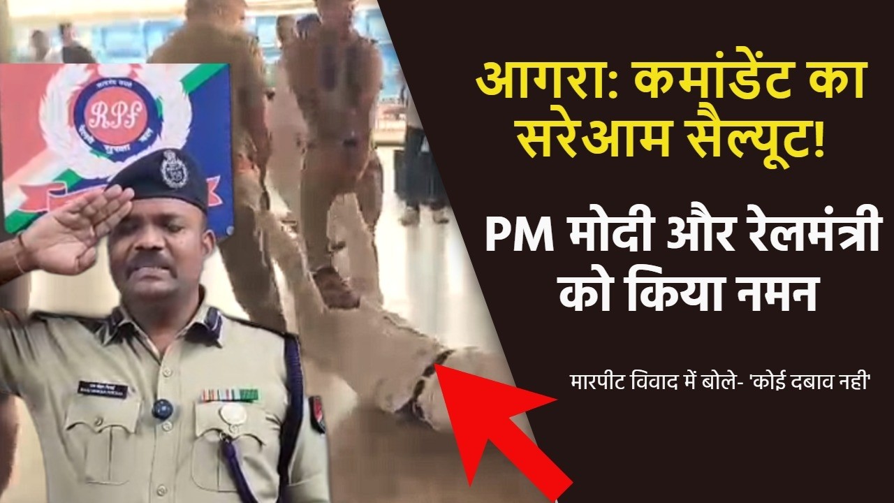 Agra Railway Controversy: Why did the RPF Commandant suddenly salute during a live press conferen...