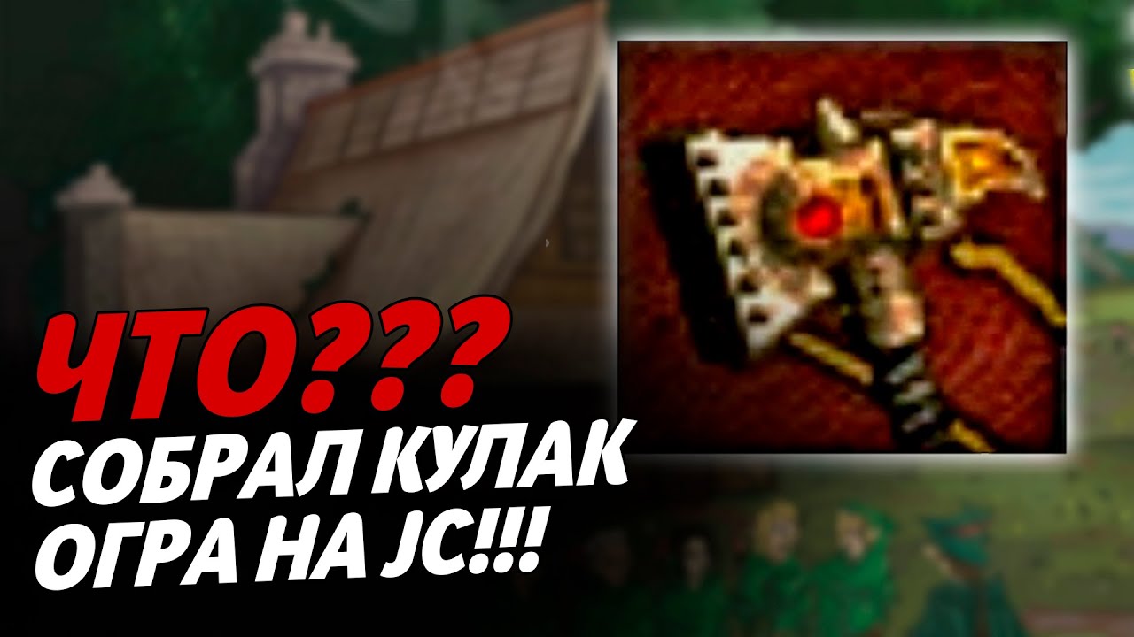 СОБРАЛ КУЛАК ОГРА НА JC!!! ЧТО??? | Герои 3 HoTA Jebus Cross