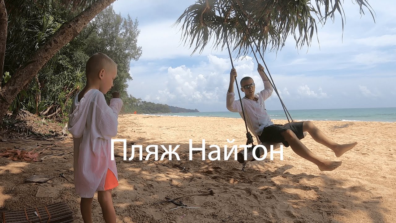 Пляжи Найтон и Банана / Nai Thon Beach and Banana Beach