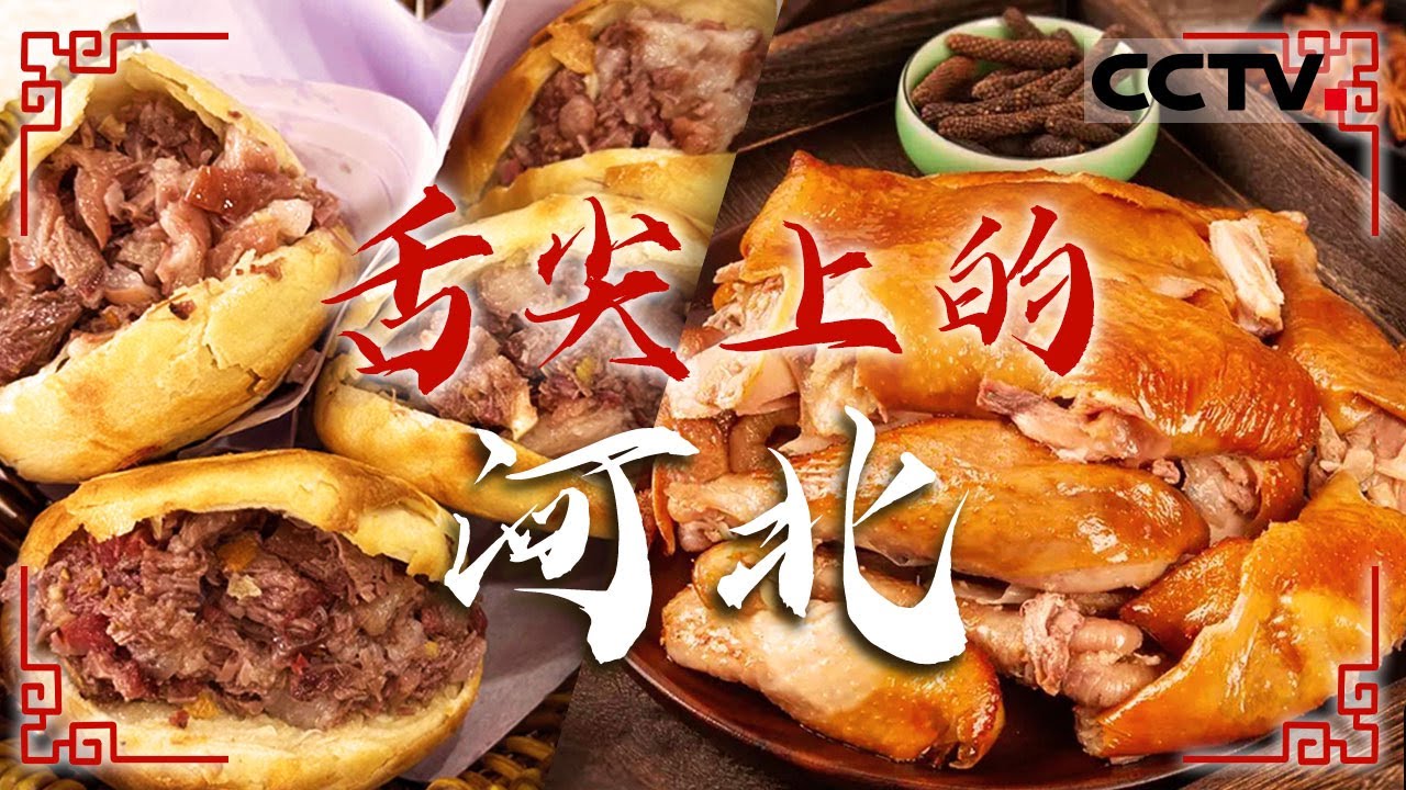 白洋淀炖杂鱼 牛肉罩饼 栗蘑汤 不止驴肉火烧 河北这些美食也是一绝——舌尖上的河北【CCTV纪录】