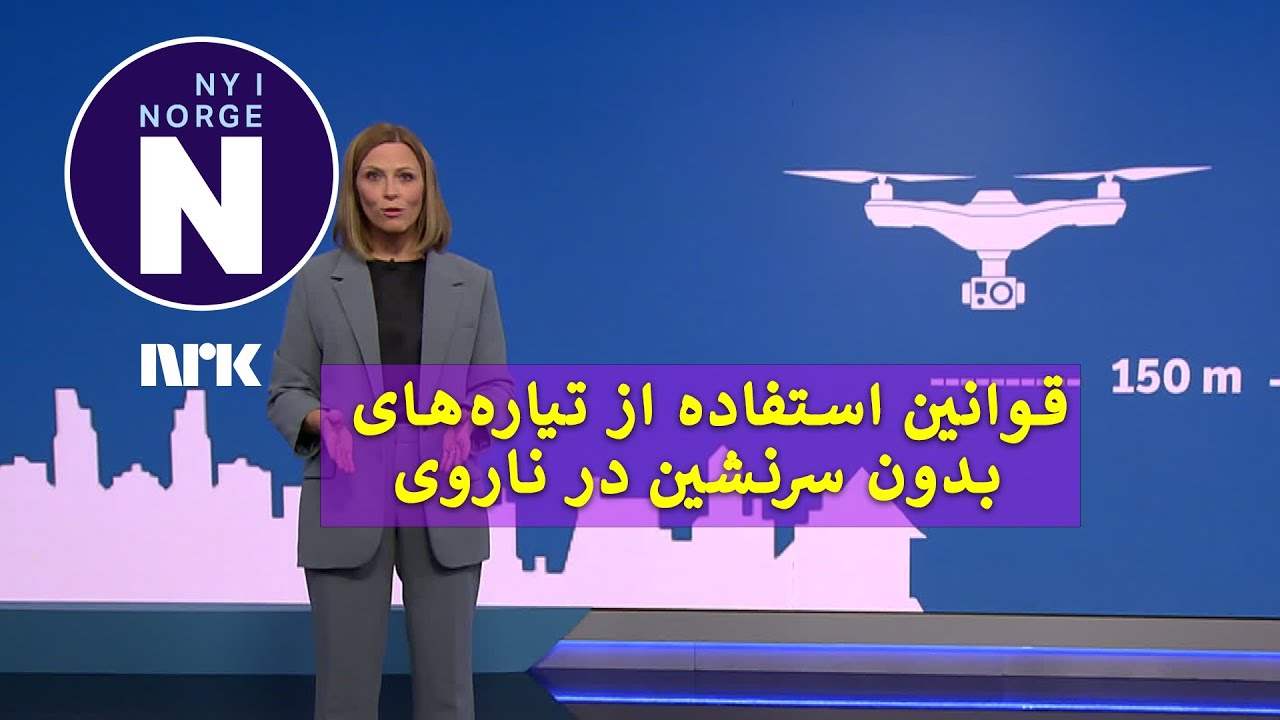 Reglene for dronebruk  قوانین استفاده از تیاره&zwnj;های بدون سرنشین