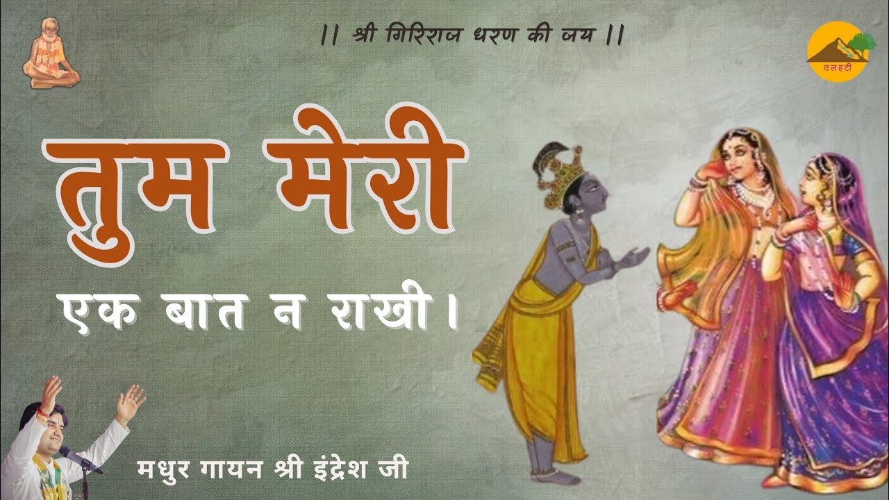 ।। तुम मेरी एक बात न राखी ।। ब्रज रसिक पद ।। Shri Indresh Ji ।। Tum Meri Ek Baat Na Rakhi ।। Talhati