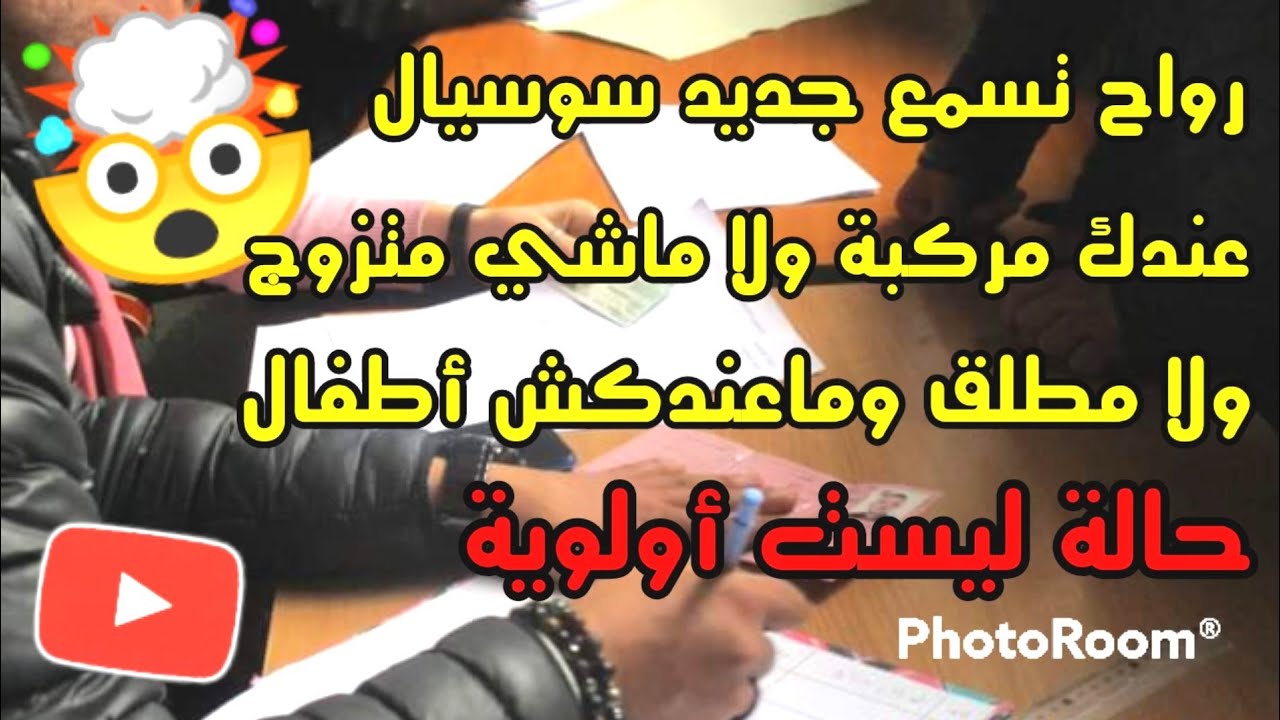 فيديو هام | السكن العمومي الإيجاري بالتنقيط سوسيال
