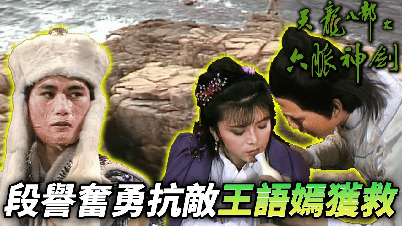 段譽為了保護王語嫣，誓死與李延忠大戰！｜天龍八部之六脈神劍｜梁家仁｜湯鎮業｜黃日華｜石修｜黃杏秀｜梁家仁｜陳玉蓮｜港劇精華