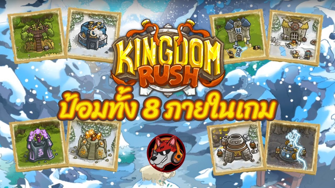 [รีวิว] Kingdom Rush review : Tower ป้อมทั้ง 8 ภายในเกม!