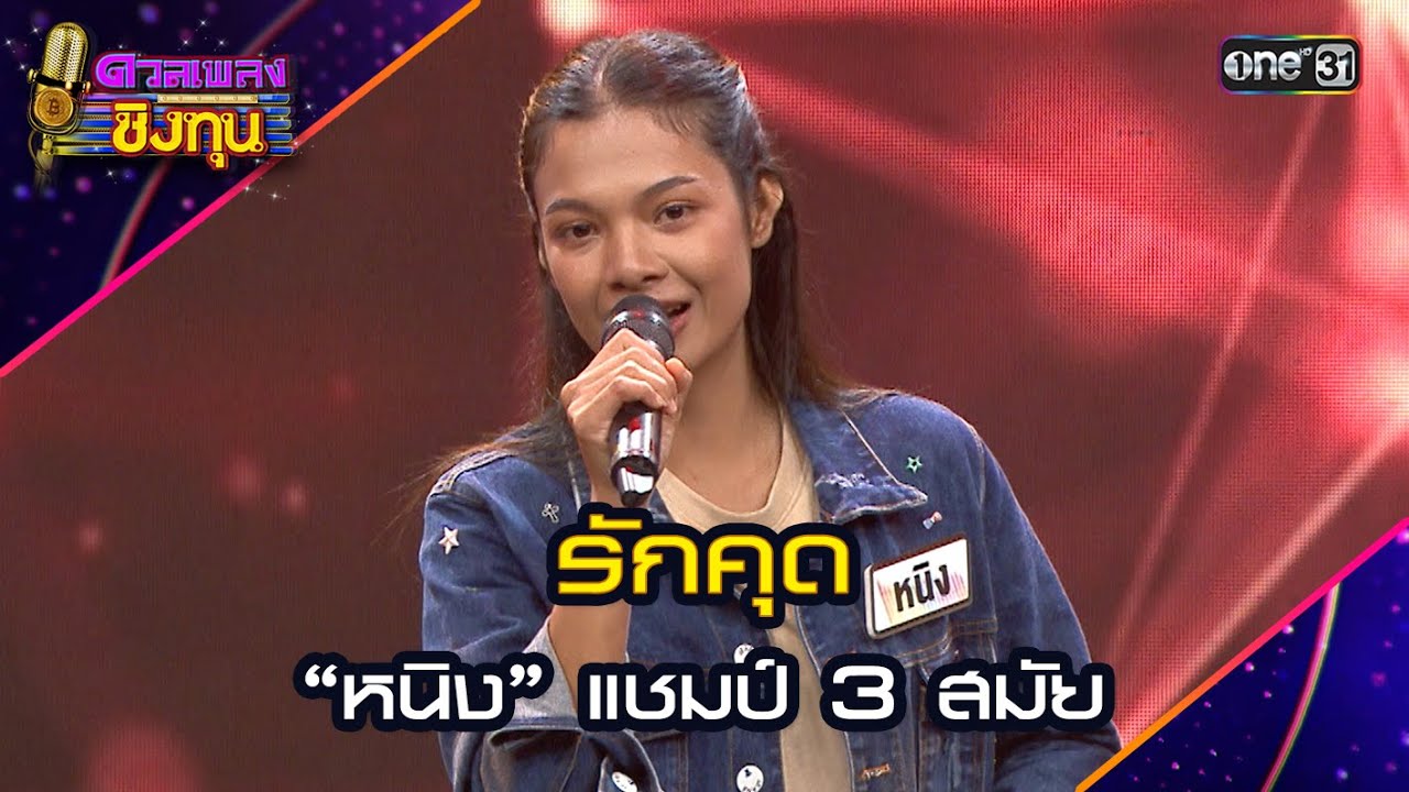 รักคุด :  “หนิง” แชมป์ 3 สมัย  | Highlight ดวลเพลงชิงทุน2024 Ep.1651 | 5 ก.ย.67