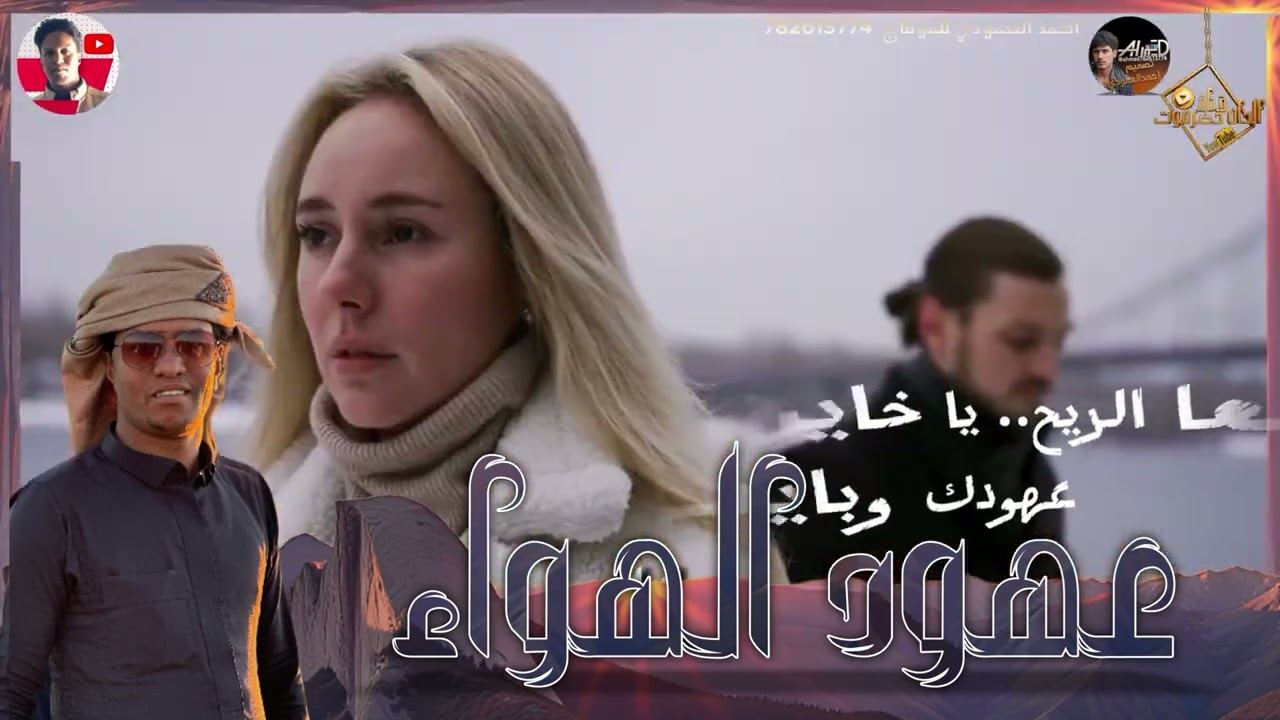 شيله/عهود الهواء/كلمات الشاعره/بنت الجنوب ام نواف أداء المنشد/عبيد الدوعني حصرياً قناة الحان حضرموت 