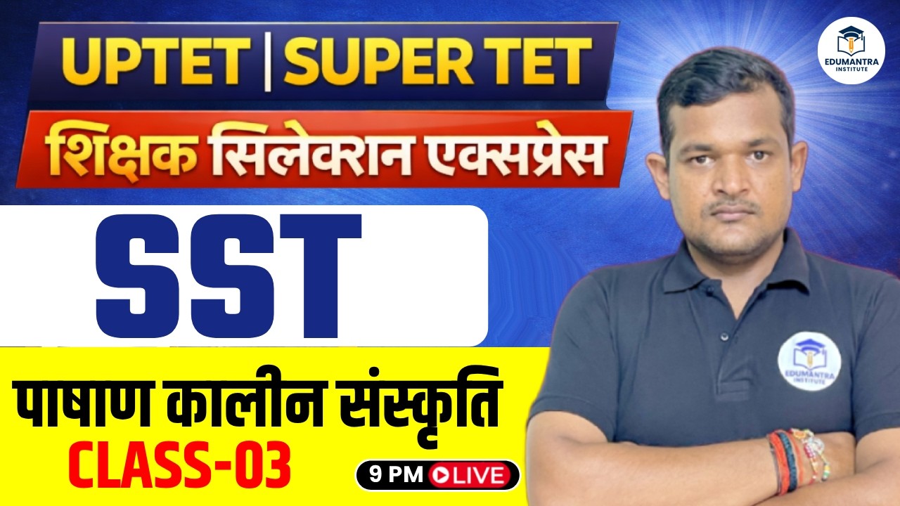 UPTET | SUPER TET शिक्षक सिलेक्शन एक्सप्रेस | SST सामाजिक अध्ययन पाषाण कालीन संस्कृति | Vivek Sir