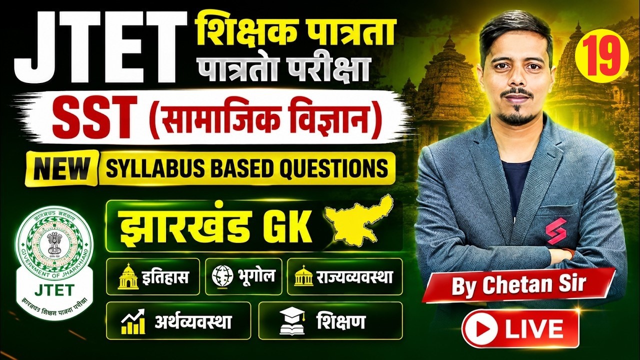 Jharkhand TET SST Classes | JTET SST Paper 2 | Jharkhand GK | JTET SST Classes | Chetan Sir