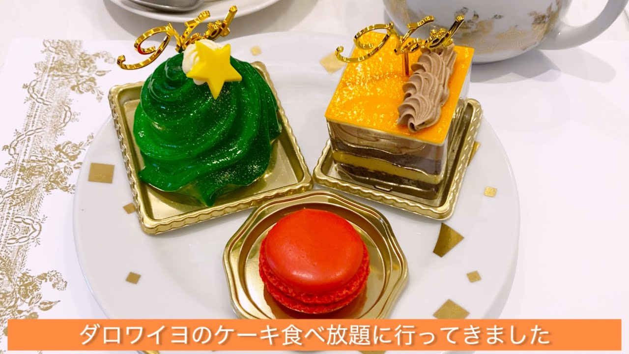 ダロワイヨのケーキ食べ放題に行ってきました