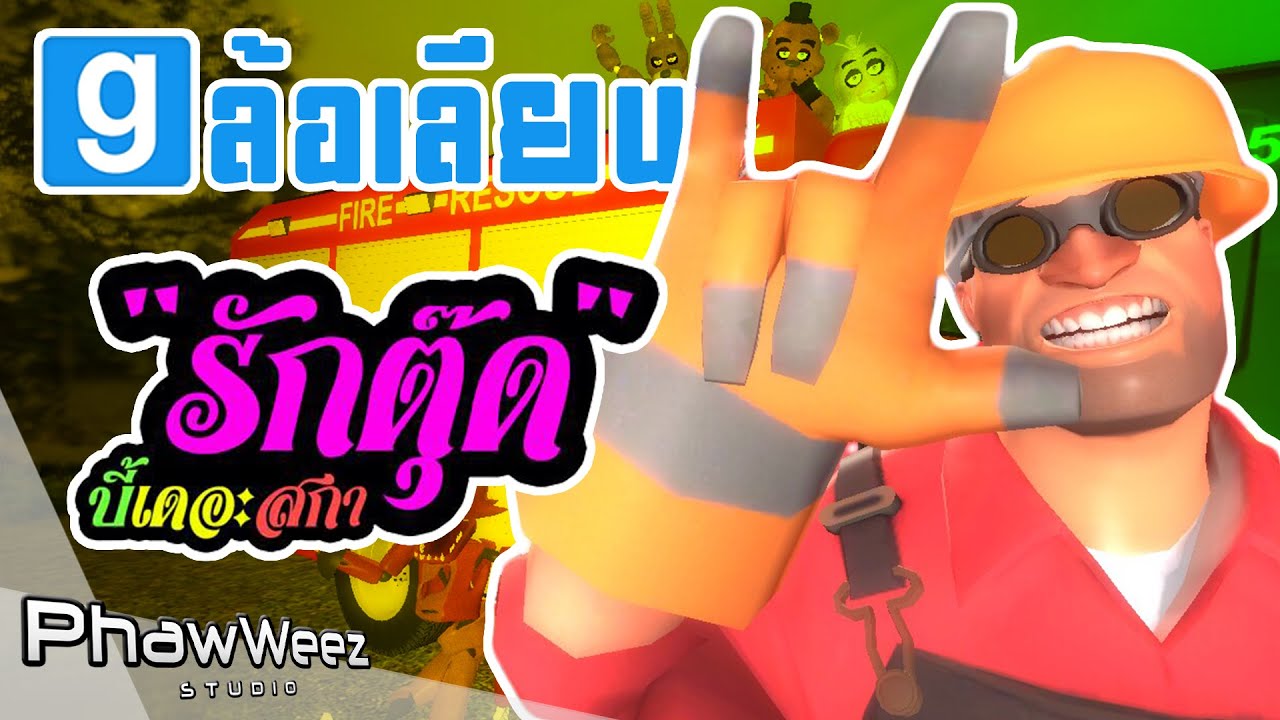 Garry's Parody | รักตุ๊ด - บี้ เดอะสกา (MV Dance Cover & Parody)