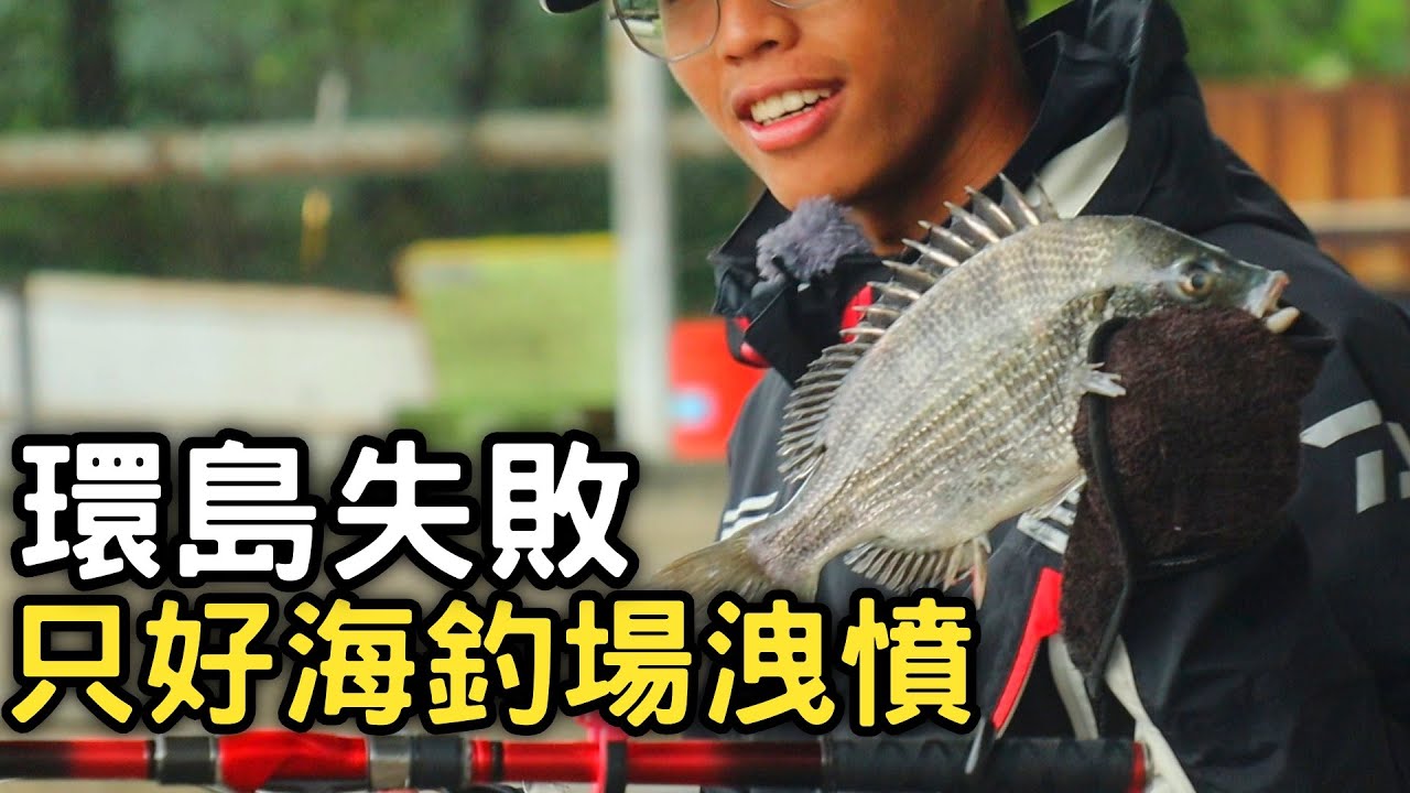 【環島失敗?】環了半個台灣結果檔案全毀， 只能到海釣場去找魚欺負... |潮旺海釣場 | 2021/04/14