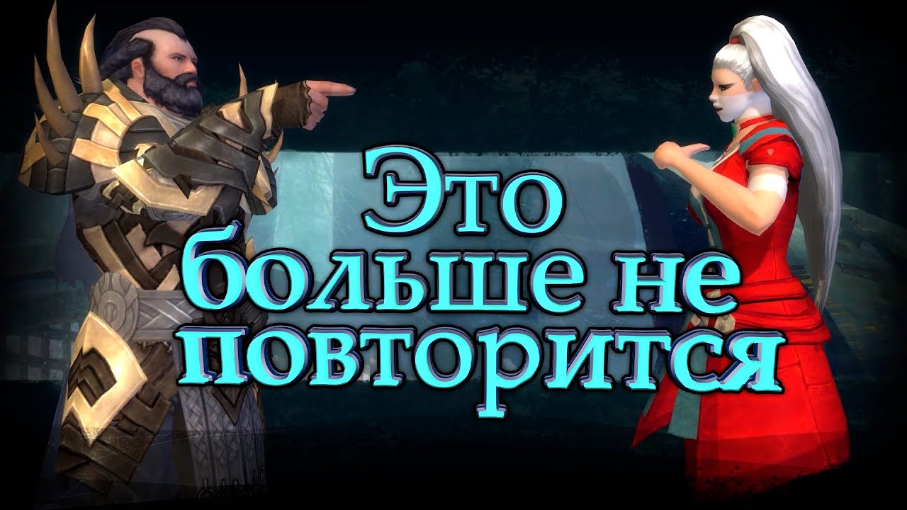 Это больше не повторится - Guild wars 2 - Кооператив #2