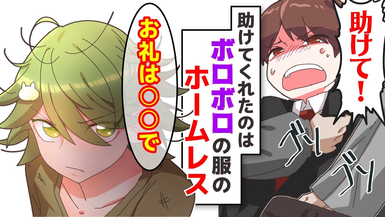 【漫画】ボロボロの服を着たホームレスに助けられて人生変わった【マンガ動画】