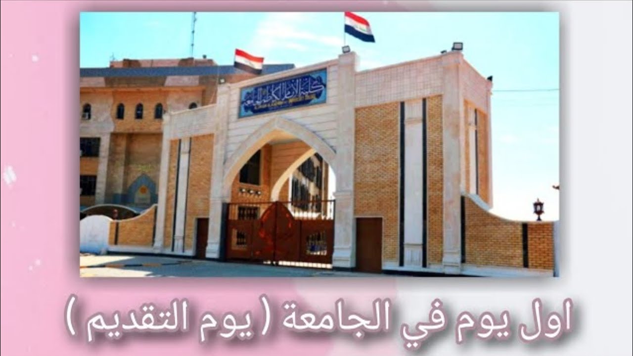 اول يوم في الجامعة ( يوم التقديم ) / كلية الإمام الكاظم (ع) الجامعة