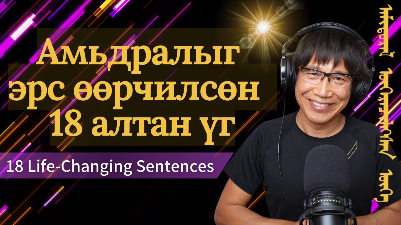 Амьдралыг эрс өөрчилдөг, эргэн бодогдуулдаг 18 алтан үг