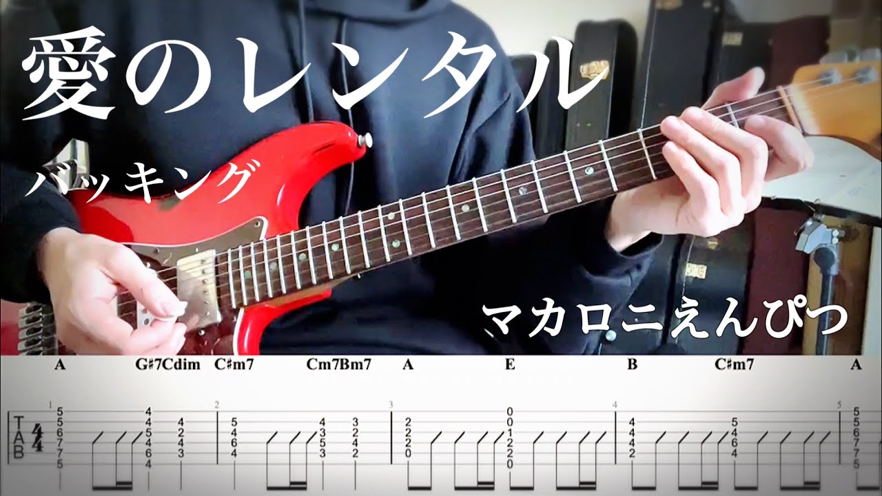 【マカロニえんぴつ】愛のレンタル バッキングパートguitar cover 【TAB】